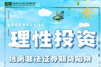 “理性投資，遠(yuǎn)離非法證券期貨陷阱” ——2020年防范非法證券期貨宣傳月