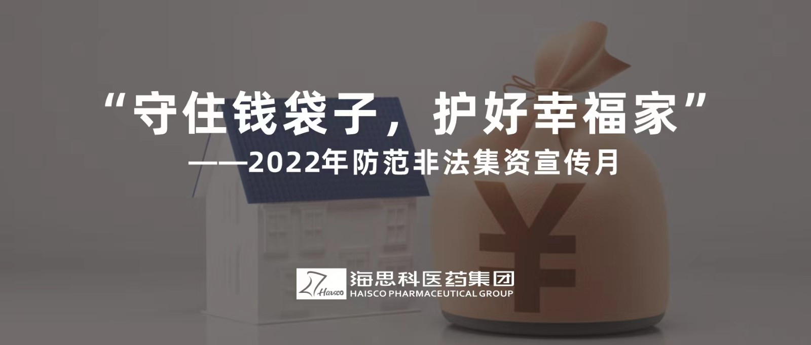 “守住錢(qián)袋子，護(hù)好幸福家” ——2022年防范非法集資宣傳月